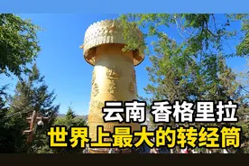 世界上最大的转经筒，重60吨需要10个人才能转动！就在香格里拉！视频封面