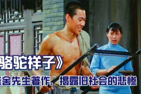 老舍先生著作，旧社会的底层人们过的有多惨，揭露了社会的真面目视频封面