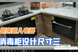 厨房嵌入式消毒柜设计注意事项讲解（三）视频封面