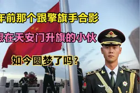 7年前那个跟擎旗手合影，想在天安门升旗的小伙，如今圆梦了吗？视频封面