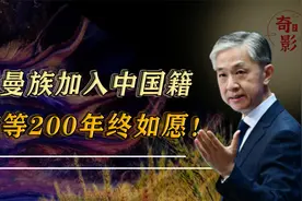 苦等200年！达曼族如愿加入中国籍，家家户户悬挂五星红旗视频封面