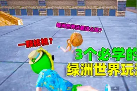 象昊：游戏搭子必学的绿洲世界玩法，这些玩法你知道吗？