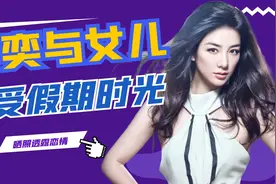 黄奕与女儿享受假期时光，男友崔伟晒照透露恋情，网友：坐等官宣视频封面