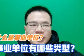 什么是事业单位？事业单位有哪些类型？视频封面