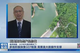 全国多地积极探索GEP核算 需要庞大数据作支撑视频封面