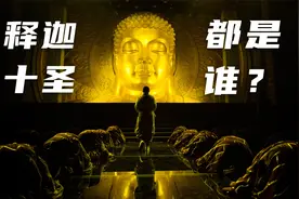 佛陀的十大弟子都是谁？释迦十圣一个比一个厉害视频封面