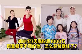刘畊宏7天涨粉超1000万，周董都带不动的他，怎么突然就红了？视频封面