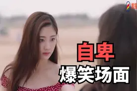 美女和闺蜜炫耀身材，当闺蜜脱下外衣，瞬间傻眼，自卑爆笑名场面视频封面