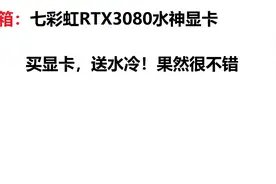 各种各样的RTX3080显卡你们都见过了，来见点不一样的吧！视频封面
