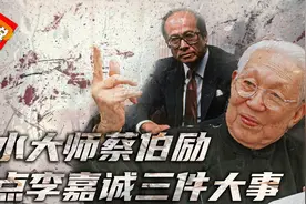 风水高人蔡伯励，指点李嘉诚三大事，最后一件事李嘉诚做不到？视频封面