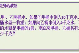 两桶中各有多少千克水？先算一算再看视频对得数，算对的下方评论视频封面