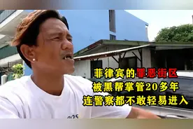 菲律宾的罪恶街区，被黑帮掌管20多年，连警察都不敢轻易进入视频封面