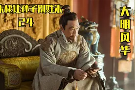 朱棣发现孙若微是靖难子嗣，小朱为若微放弃太孙位，朱棣让他出家视频封面