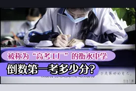 衡水中学倒数第一成绩曝光，网友不淡定了：不愧是“高考工厂”视频封面