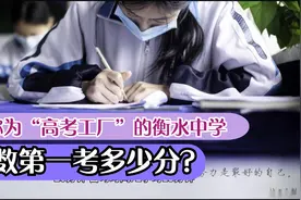 衡水中学倒数第一成绩曝光，网友不淡定了：不愧是“高考工厂”视频封面