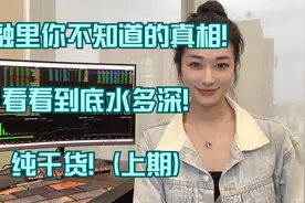 金融里你不知道的真相!看看到底水多深!纯干货！(上期)视频封面