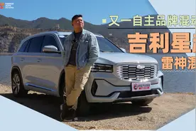 《胖哥试车》三缸+三挡  星越L雷神混动是何方神圣？视频封面