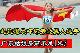 广东姑娘身高不足1米6，起跑爆发惊人，黑人选手吓出一身冷汗视频封面