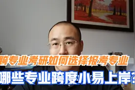 跨专业考研必须考虑的这几个问题，哪些专业跨度小容易考上