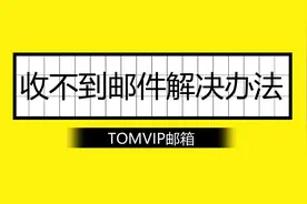 邮箱一直收不到邮件怎么办_TOMVIP邮箱视频封面