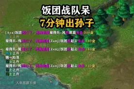 天云解说真三：饭团呆7分钟孙子兵法？士气太高只好速推！视频封面