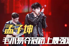 孟子坤：毛不易夺冠路上最强对手，华晨宇得罪节目组也要力挺他视频封面