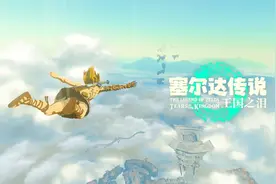 【塞尔达传说：王国之泪】主线02-从初始空岛砍到时之神殿视频封面