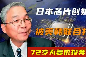 日本芯片创始人坂本幸雄，被美韩联合打压，72岁为复仇投奔中国视频封面