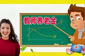 为何养老金差距那么大？相同教龄，教师民办和公办究竟有什么区别视频封面