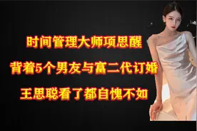 女海王项思醒，背着5个男友与富二代订婚，王思聪看了都自愧不如视频封面