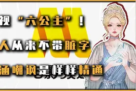 央视六台为何被称为六公主？因为骂人从不带脏字，任性傲娇又勇猛视频封面