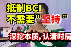 互联网没记忆？抵制BCI不需要“坚持”视频封面