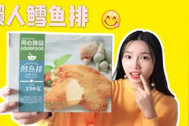 试吃超方便的“懒人鳕鱼排”，煎一煎炸一炸，好吃到妹子快哭了视频封面