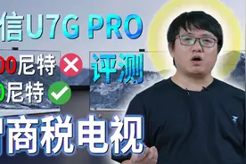「小包评测」海信U7G PRO液晶电视评测，逆天“神”机视频封面