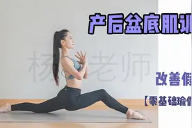 【盆底肌修复一】改善起夜漏尿/产后宝妈修复/改善假胯宽视频封面