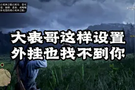 大表哥在线模式这样设置，外挂也找不到你@胖叔主机游戏视频封面