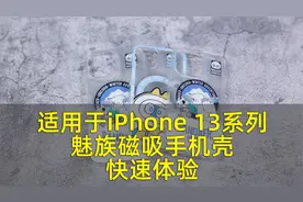 适用于iPhone 13系列，魅族PANDAER「独角兽」磁吸手机壳快速体验视频封面