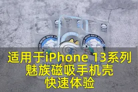 适用于iPhone 13系列，魅族PANDAER「独角兽」磁吸手机壳快速体验视频封面