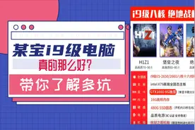 某宝i9级别电脑到底有多坑能吃鸡么？带你进来详细了解一下视频封面