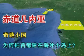 赤道几内亚，奇葩的国家，为何把首都建在海外小岛上？视频封面