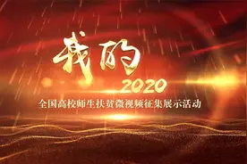 南阳科技职业学院助力脱贫攻坚！视频封面