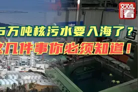 日本125万吨核污水到底哪里来的？有什么危害？会害苦哪些国家？视频封面