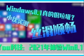 【You科技】Win8.1真的很垃圾吗？体验过后丝滑顺畅！视频封面