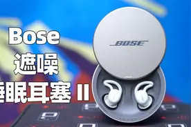 Bose 遮噪睡眠耳塞 II 体验：1999 元能买来好睡眠吗？视频封面