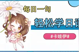 【日语小课堂】卡哇伊在日本有四种意思和用法，你都知道吗？