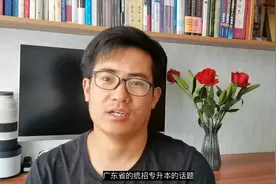 【专升本02】广东统招专升本政策解读，看完热泪盈眶视频封面