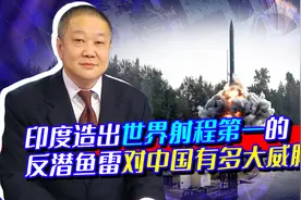 印度研发射程1300公里鱼雷，扬言打击中国潜艇，其实是“烧火棍”视频封面