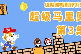 【Scratch】大神教你做超级马里奥03-碰撞检测视频封面