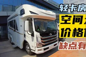 车里装家用滚筒洗衣机？轻卡房车空间大价格低，但要接受这些缺点视频封面