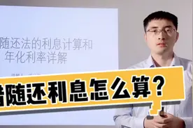 微粒贷借呗的随借随还法利息怎么算，真实利率比购房贷款高吗？视频封面